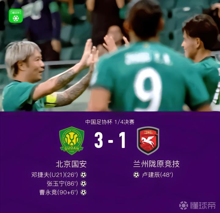 国安3-1兰州陇原竞技晋级四强,穆芊羽失误致命,张玉宁破门