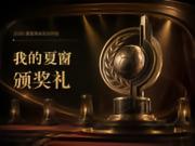 2026年夏季转会颁奖典礼正式开启!邀请您成为评委!